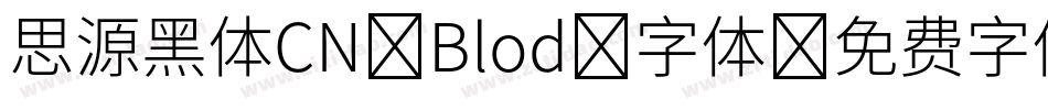 思源黑体CN Blod 字体字体转换